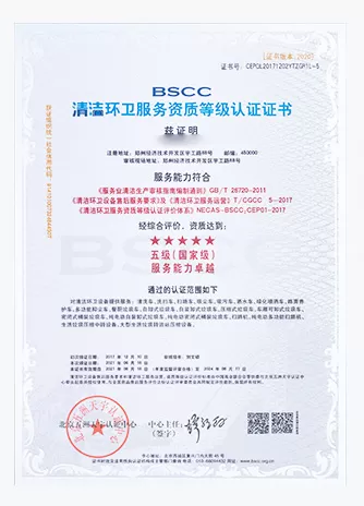 BSCC清洁环卫服务资质认证（五星级）